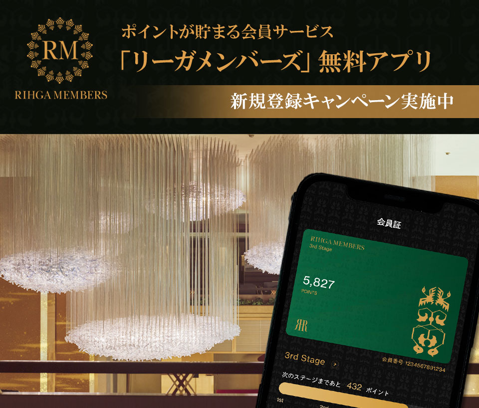 ポイントが貯まる新会員サービス「リーガメンバーズ」アプリが登場 ポイントが貯まる新会員サービス「リーガメンバーズ」アプリが登場