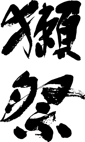 獺祭ロゴ