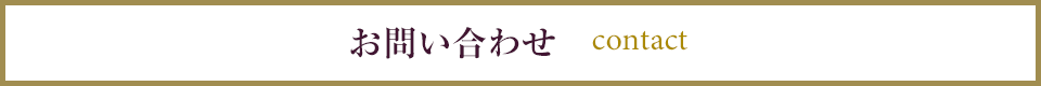 お問い合わせ