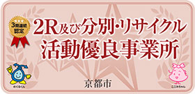 2R1及び分別・リサイクル活動優良事業所