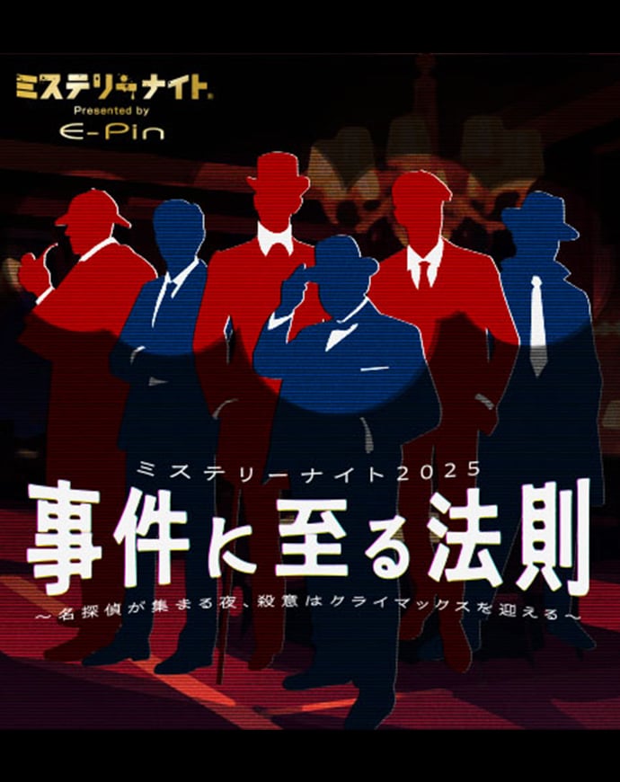 参加型推理イベント<br>「ミステリーナイト2025」<br>事件に至る法則 <br>〜名探偵が集まる夜、殺意はクライマックスを迎える〜 サムネイル画像