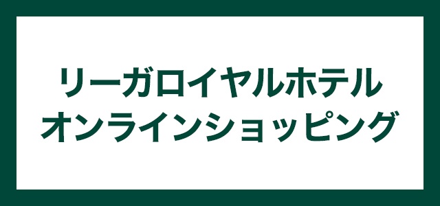 リーガロイヤルホテル　オンラインショップ