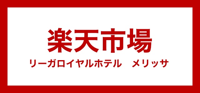楽天市場　リーガロイヤルホテル