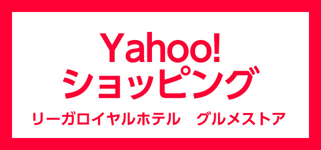 Yahoo!ショッピング リーガロイヤルホテル