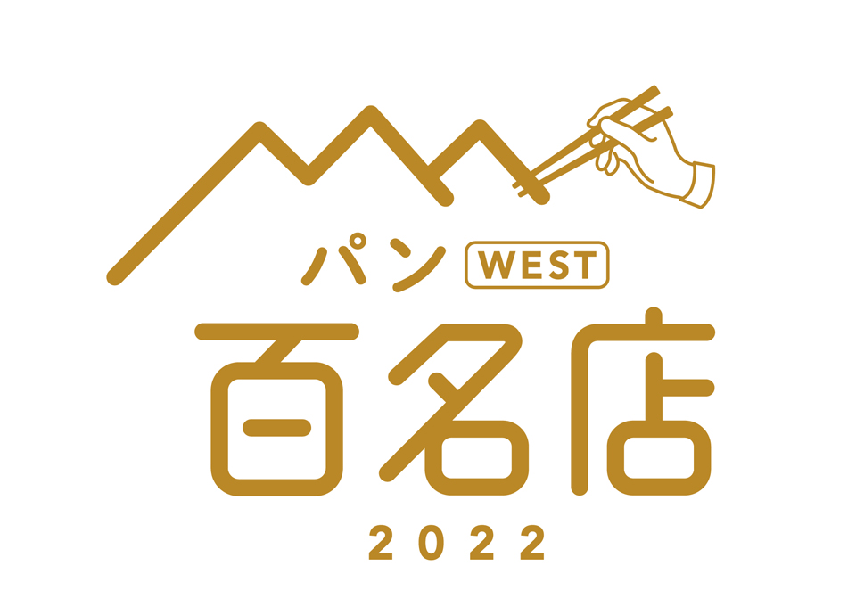 食べログ パンWEST 百名店 2022