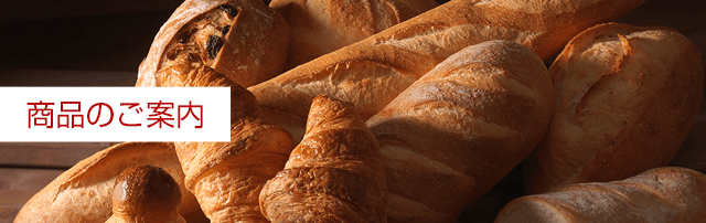 商品のご案内