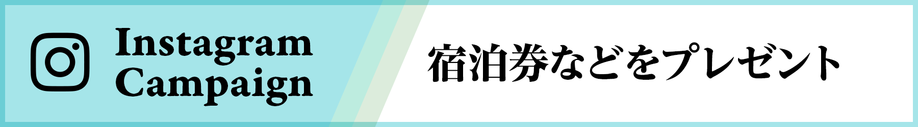 Instagram Campaign　フォロー＆いいね！で宿泊券などを毎日1名様にプレゼント