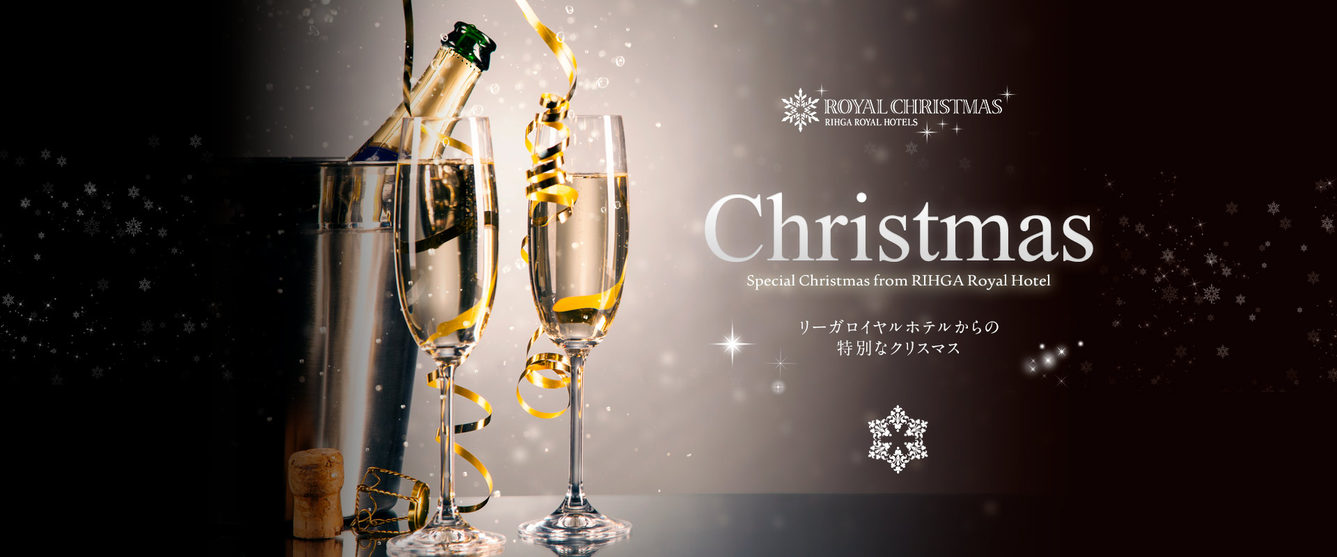 ROYAL CHIRISTMAS リーガロイヤルホテルからの特別なクリスマス