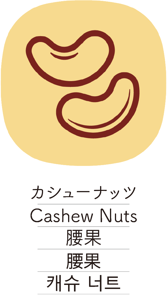 カシューナッツ