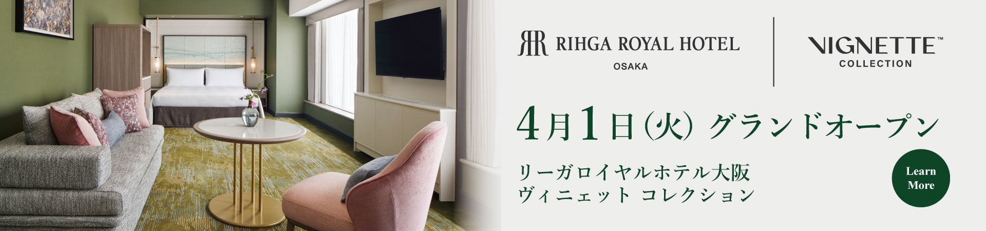 4月1日(火)グランドオープン リーガロイヤルホテル大阪 ヴィニェット コレクション