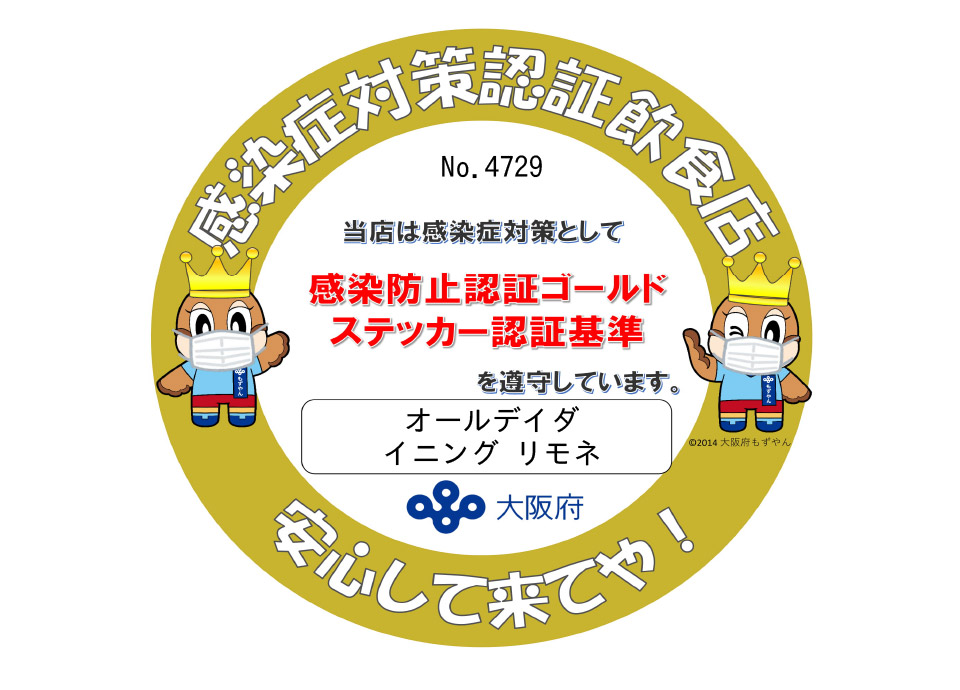 感染防止認証ゴールドステッカー の取得について リーガロイヤルホテル 大阪