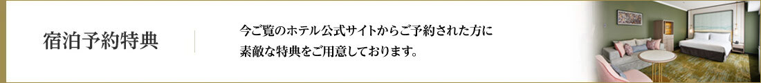 リーガロイヤルホテル（大阪）の宿泊予約特典