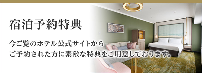 リーガロイヤルホテル（大阪）の宿泊予約特典