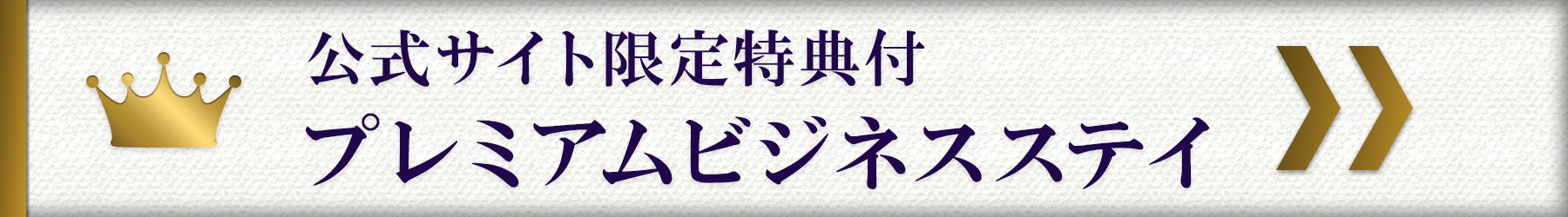 【公式サイト限定】プレミアムビジネスステイ