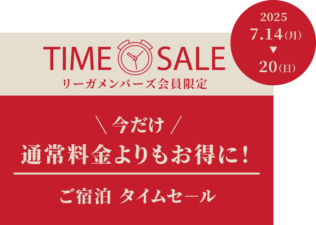リーガメンバーズ会員限定 スペシャルタイムセール