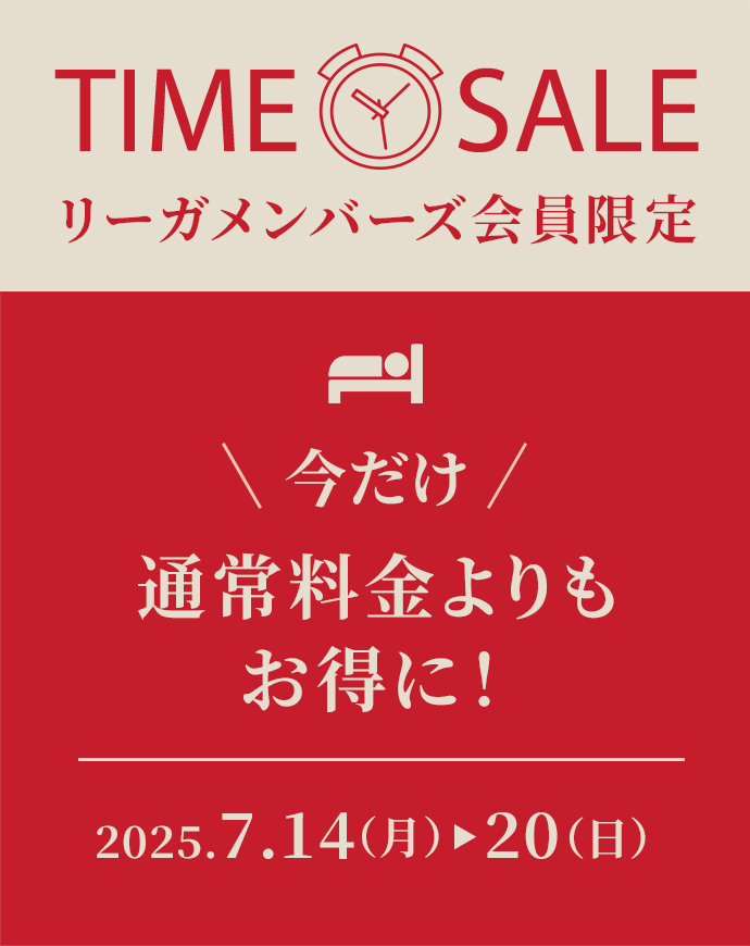 リーガメンバーズ会員限定<br>スペシャルタイムセール サムネイル画像