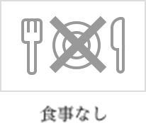 食事なし