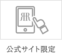 公式サイト限定