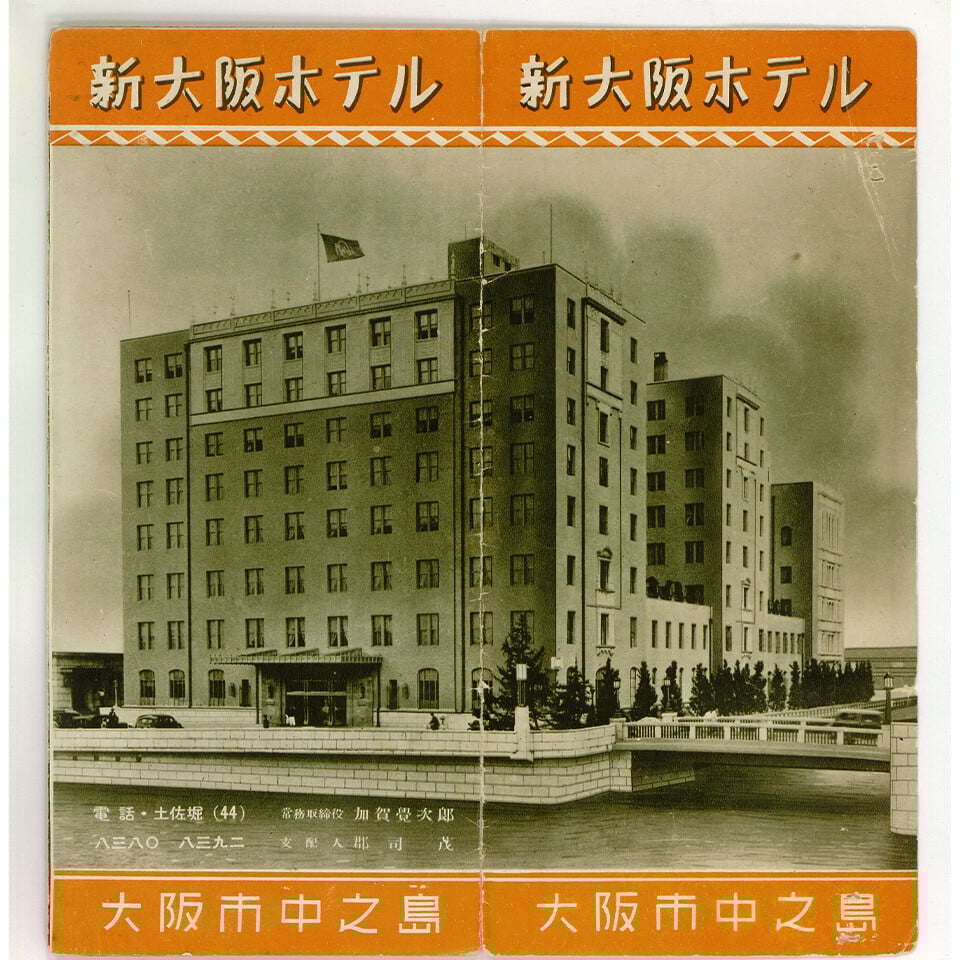 ［90周年記念］リーガロイヤルホテル90年の歴史を紐解く vol.2