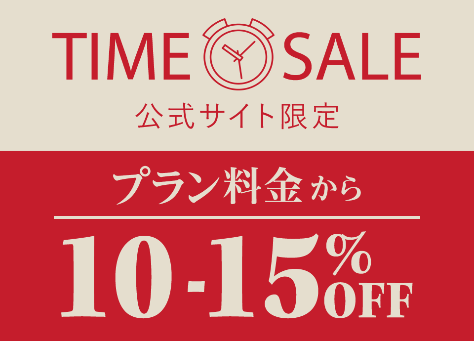 公式サイト限定タイムセール（10-15％OFF）