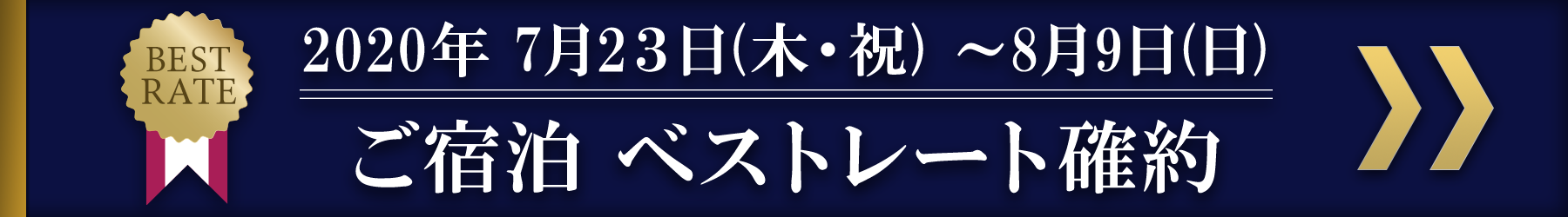 ベストレート宿泊