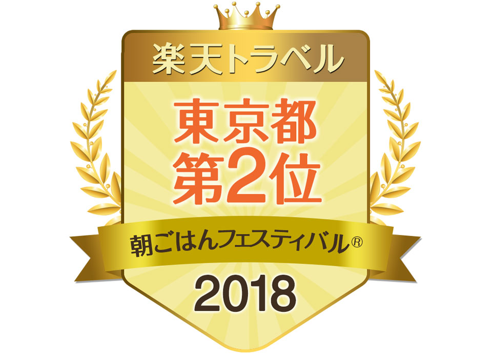 楽天トラベル<br>朝ごはんフェスティバル®2018<br><東京都> <第2位>