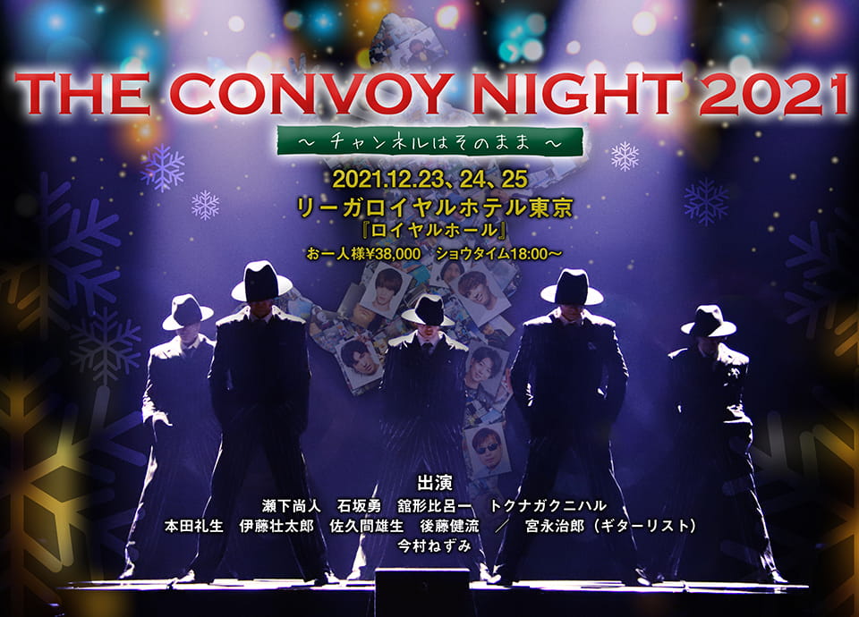 The Convoy Night 2021 チャンネルはそのまま イベント リーガロイヤルホテル東京