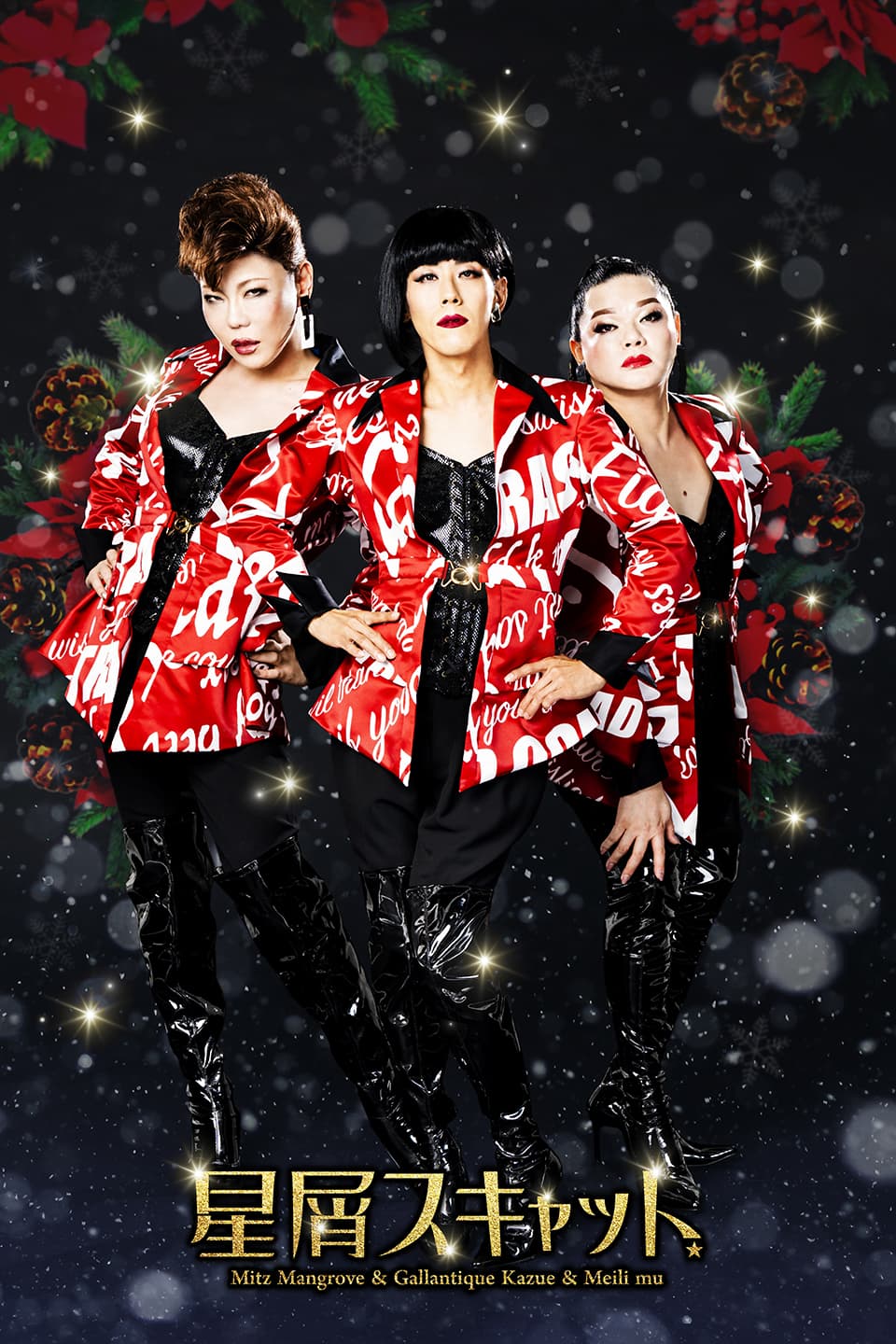 星屑スキャット クリスマスディナーショー22 イベント リーガロイヤルホテル東京