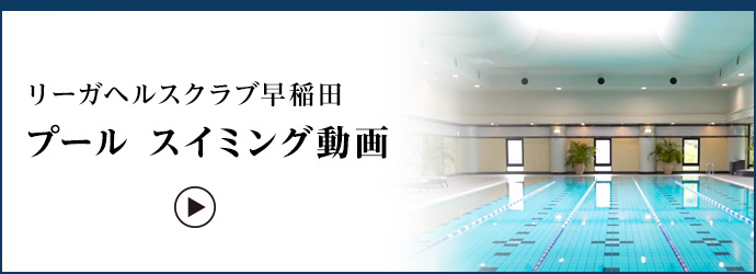 リーガヘルスクラブ早稲田 フィットネス ロイヤルライフを愉しむ リーガロイヤルホテル東京