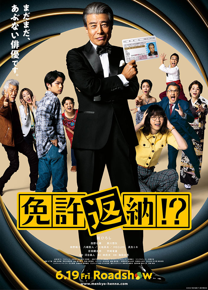 映画「免許返納!?」のポスター