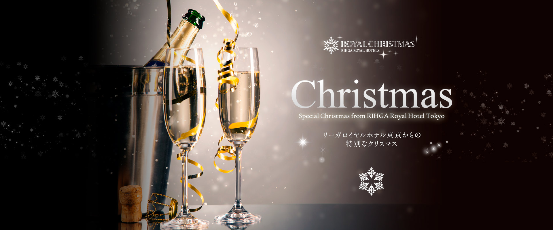 ROYAL CHIRISTMAS リーガロイヤルホテル東京からの特別なクリスマス