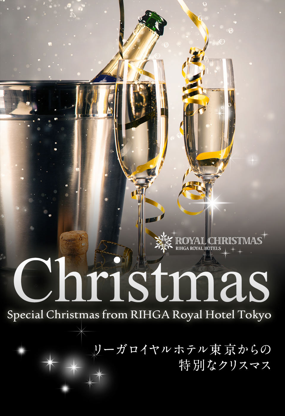 ROYAL CHIRISTMAS リーガロイヤルホテル東京からの特別なクリスマス