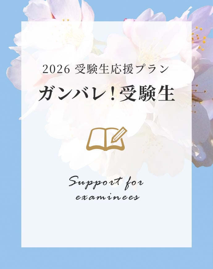 2026 受験生応援プラン<br>［ガンバレ！受験生］ サムネイル画像