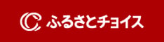 ふるさとチョイス