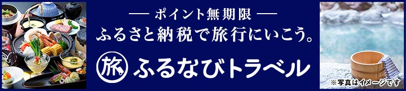 ふるなびトラベル