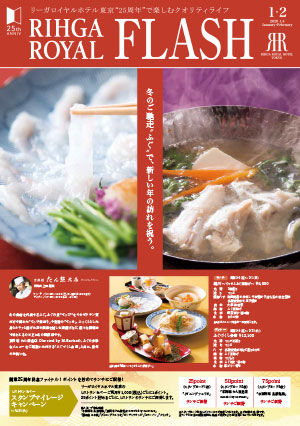 情報誌 RIHGA ROYAL FLASH<br>2020年1・２月号