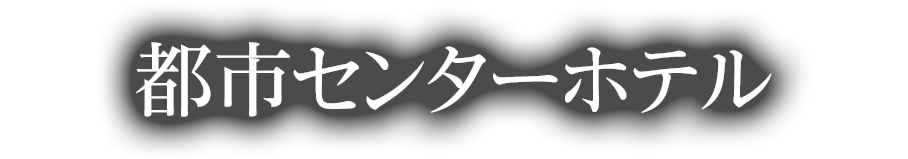 top07-toshicenter-text