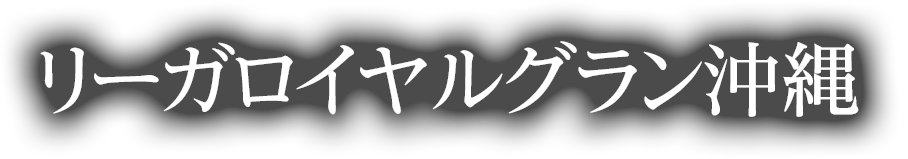 top10-okinawa-sp-text