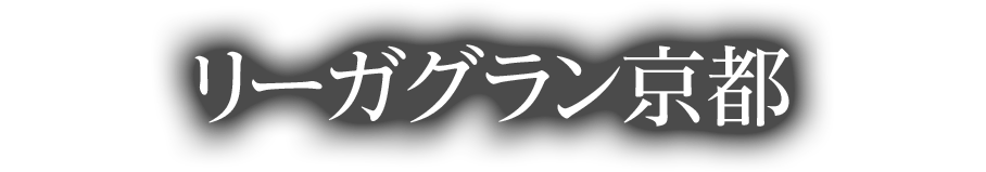 top12-grankyoto-purse-text