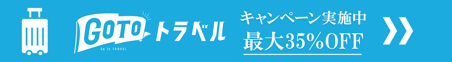 Go To トラベルキャンペーン