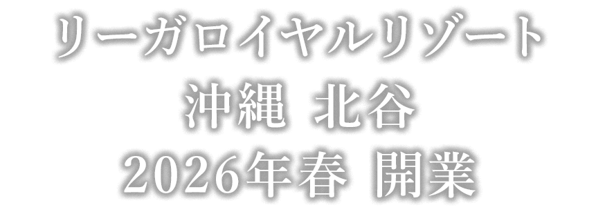 リーガロイヤルリゾート沖縄 北谷 2026年春 開業