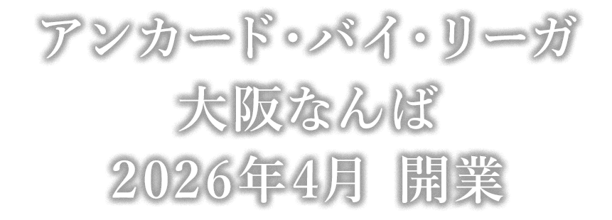 アンカード・バイ・リーガ　大阪なんば 2026年4月 開業