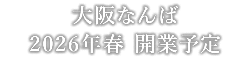 大阪なんば　2026年春 開業予定