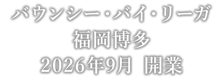 バウンシー・バイ・リーガ　福岡博多 2026年9月 開業