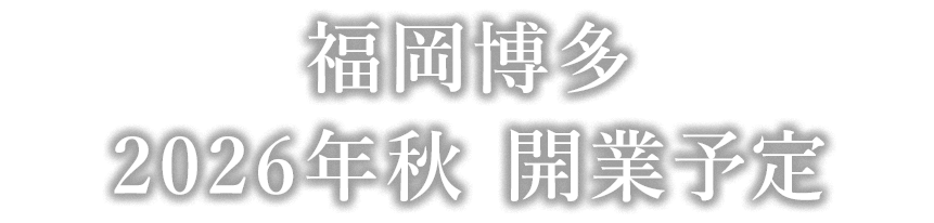 福岡博多　2026年秋 開業予定