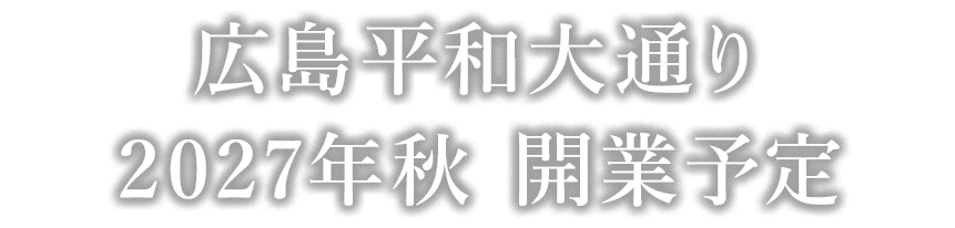 広島平和大通り　2027年秋 開業予定