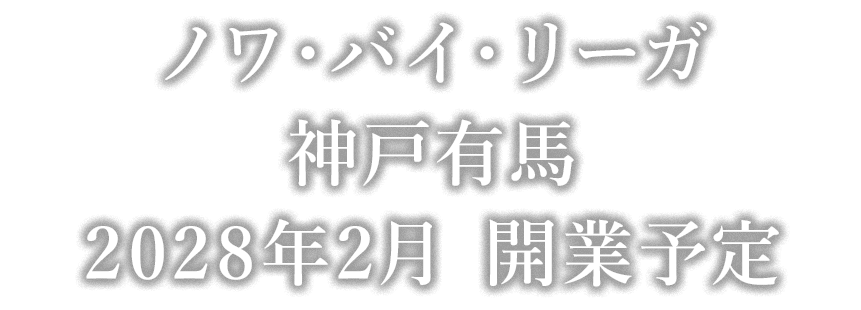 ノワ・バイ・リーガ　神戸有馬　2028年2月開業予定