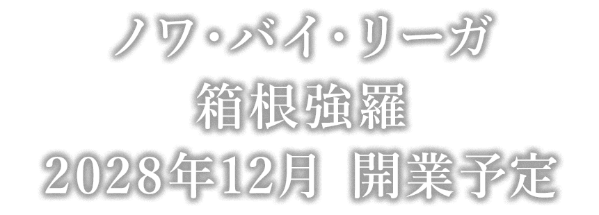 ノワ・バイ・リーガ　箱根強羅　2028年12月 開業予定