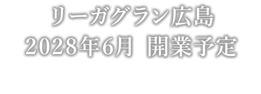 リーガグラン広島 2028年6月　開業予定