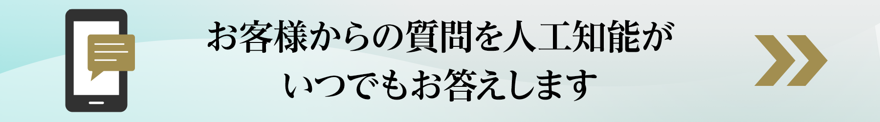 お客様からの質問を 人工知能がいつでも お答えします